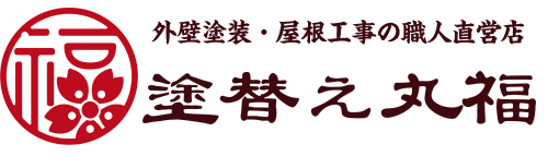 塗替え丸福